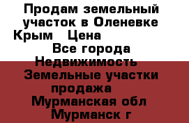 Продам земельный участок в Оленевке Крым › Цена ­ 2 000 000 - Все города Недвижимость » Земельные участки продажа   . Мурманская обл.,Мурманск г.